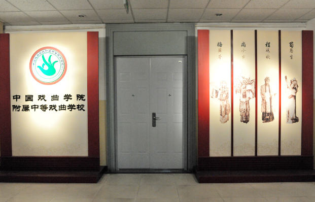 中国戏曲学院附属中等戏曲学校