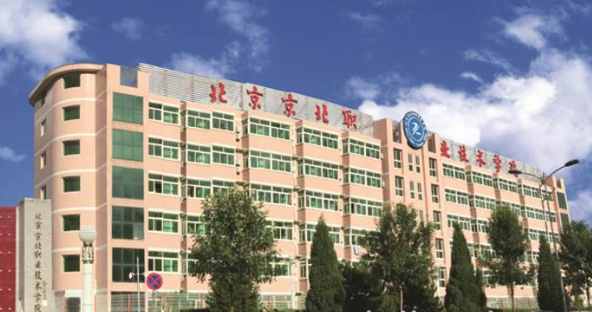 北京京北职业技术学院