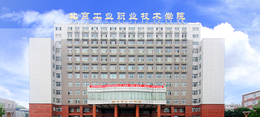 北京工业职业技术学院