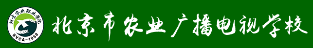 北京市农业广播电视学校