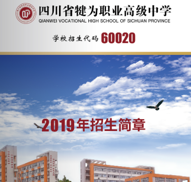 四川省犍为职业高级中学