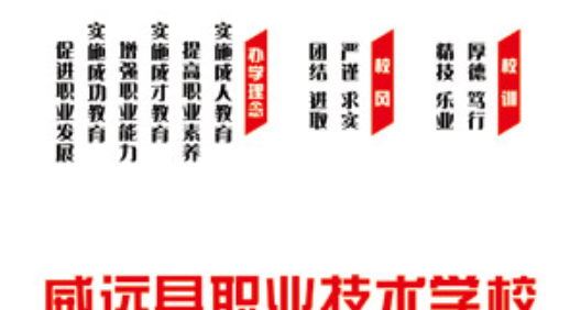威远县职业技术学校