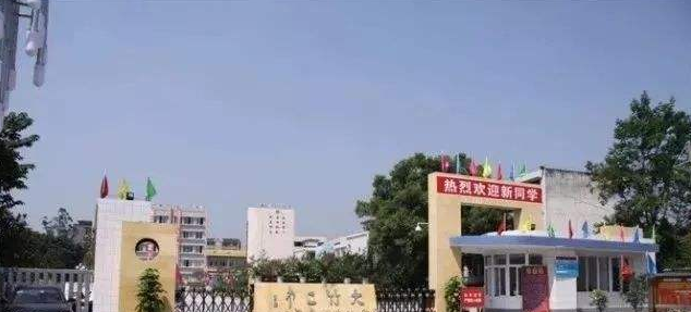 大竹县职业中学
