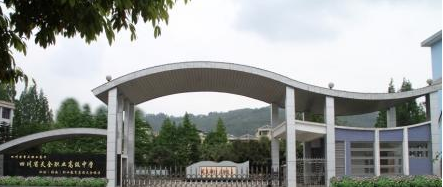 四川省天全职业高级中学