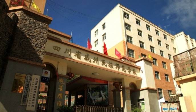 四川省威州民族师范学校