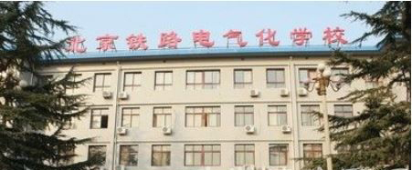 北京铁路电气化学校