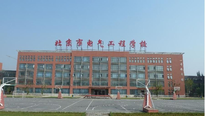 北京电气工程学校