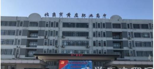 北京黄庄职业高中