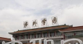 北京涉外经济专修学院