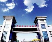 北京昌平职业学校