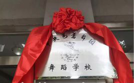 中央芭蕾舞团舞蹈学校