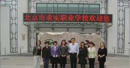 北京市求实职业学校