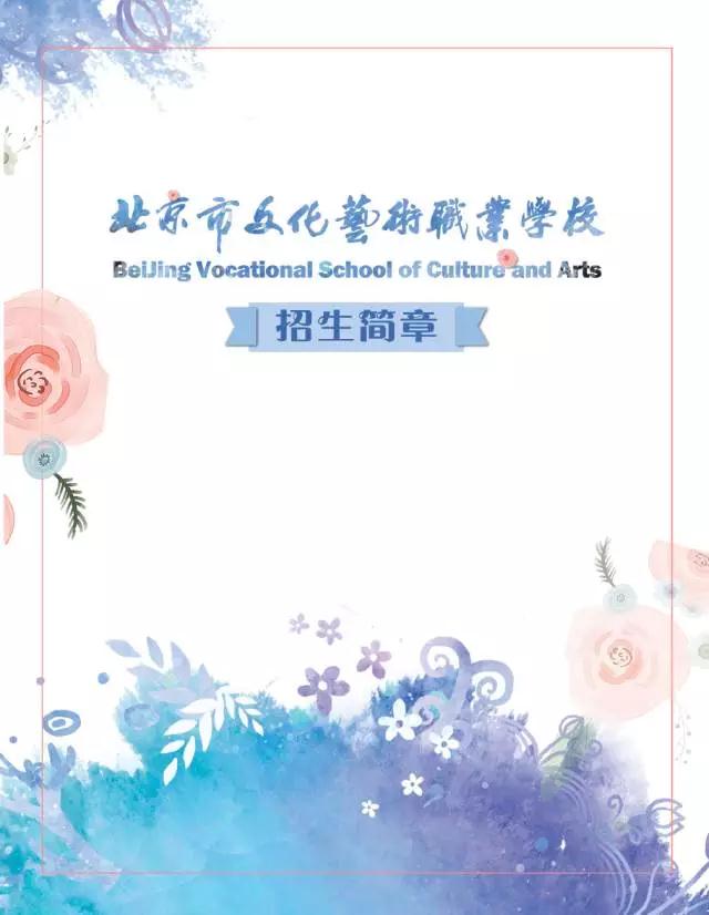 北京市海淀区艺术职业学校