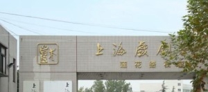 上海市戏剧学院附属戏曲学校
