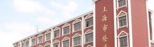 上海燎原中等专业学校