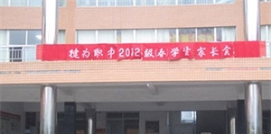 四川省犍为职业高级中学