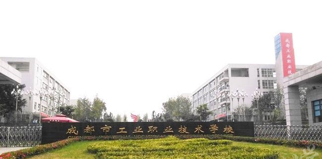 成都市工业职业技术学校