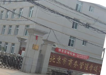 北京市商务管理学校