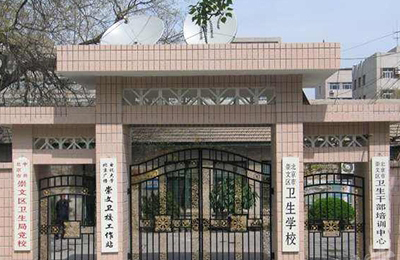 北京市崇文区卫生学校