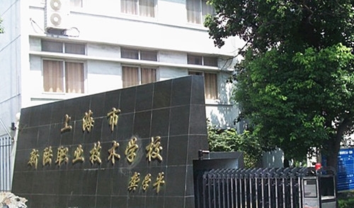 上海市新陆职业技术学校