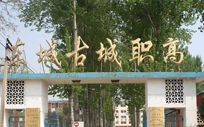 北京市东城区古城职业高中