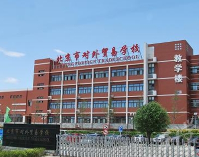 北京市对外贸易学校