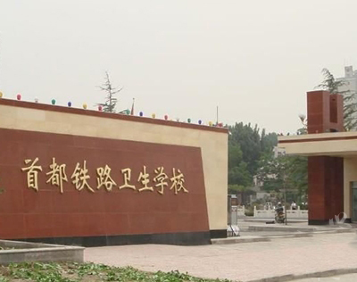 首都铁路卫生学校