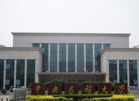 中央民族大学