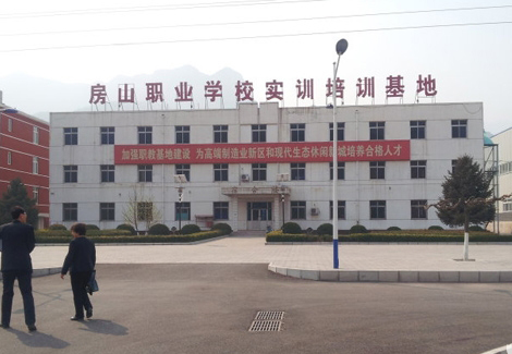 北京市房山区房山职业学校