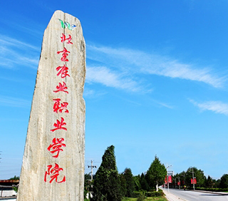 北京农业职业学院