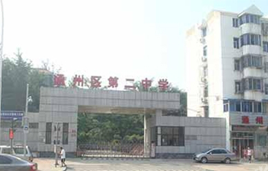 北京市通州区第二职业学校