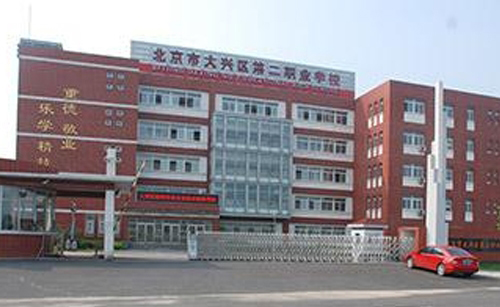 北京市大兴区第五职业高中