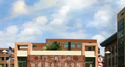上海市杨浦职业技术学校