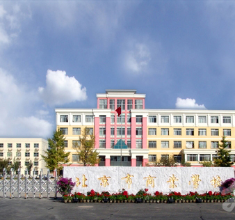 北京市商业学校
