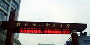 四川省广元市朝天职业中学
